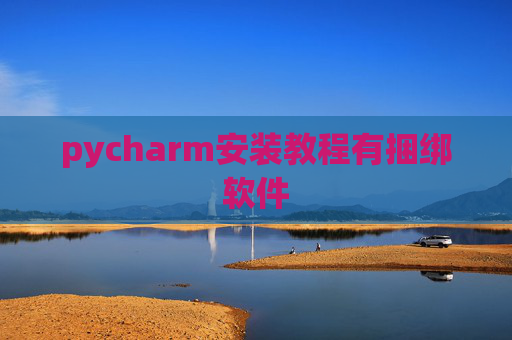 pycharm安装教程有捆绑软件