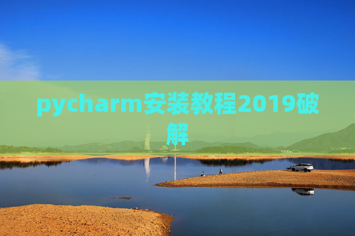 pycharm安装教程2019破解