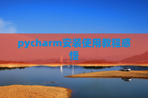 pycharm安装使用教程感悟