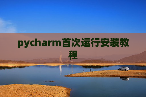 pycharm首次运行安装教程