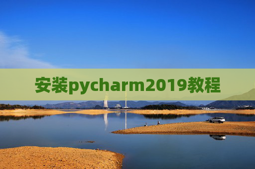 安装pycharm2019教程