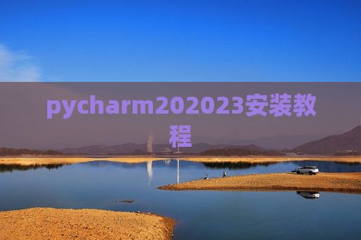 pycharm202023安装教程