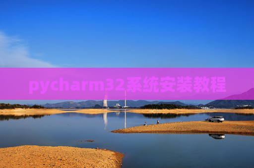 pycharm32系统安装教程