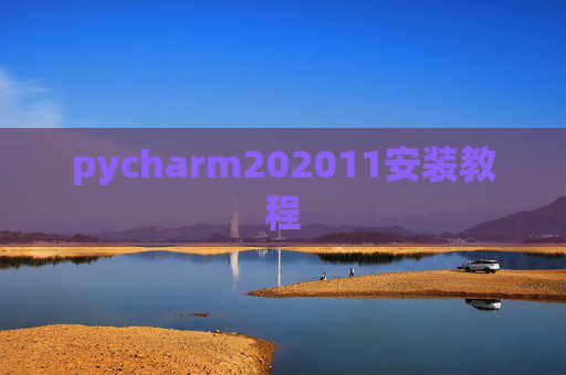 pycharm202011安装教程