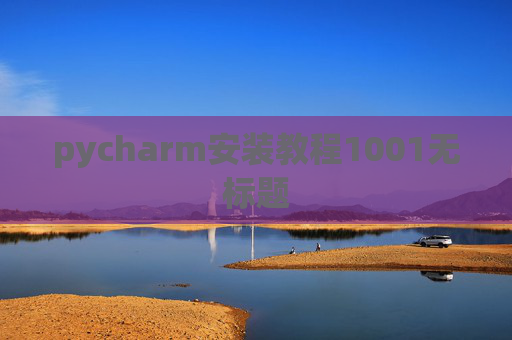 pycharm安装教程1001无标题