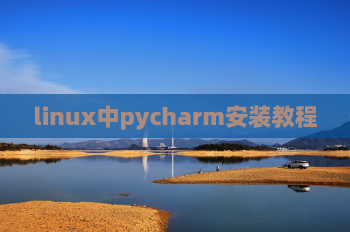 linux中pycharm安装教程