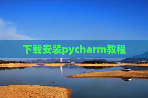 下载安装pycharm教程