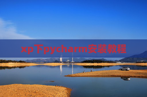xp下pycharm安装教程