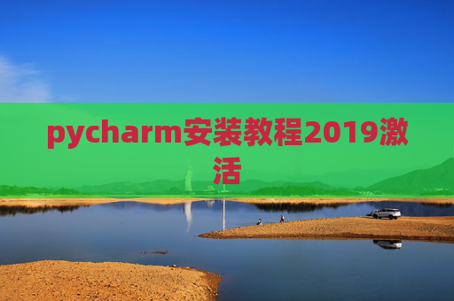 pycharm安装教程2019激活